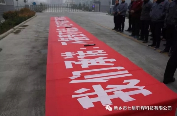 “七星釬焊”產(chǎn)品質(zhì)量 我承諾、我簽名
