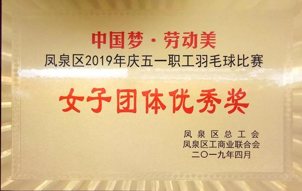 中國夢·勞動美---慶“五一”職工羽毛球賽圓滿結(jié)束！