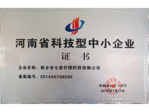 河南省科技型中小企業(yè)證書