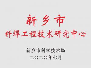 新鄉(xiāng)釬焊工程技術(shù)研究中心