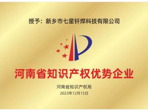 知識(shí)產(chǎn)權(quán)優(yōu)勢(shì)企業(yè)